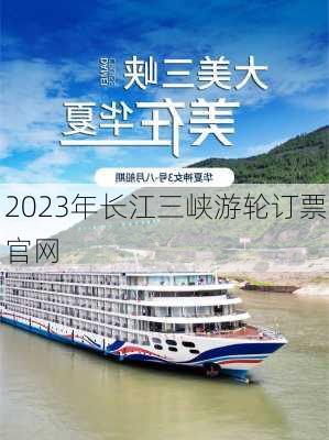 2023年长江三峡游轮订票官网