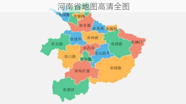 河南省地图高清全图