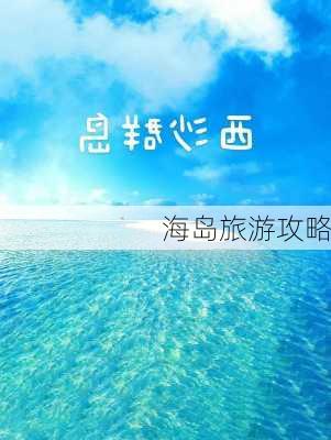 海岛旅游攻略