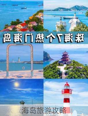 海岛旅游攻略