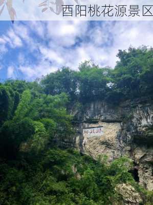 酉阳桃花源景区