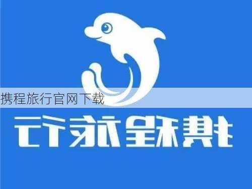 携程旅行官网下载