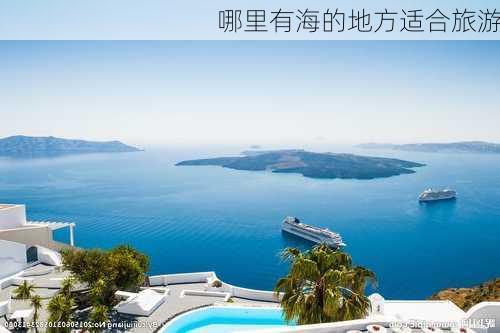 哪里有海的地方适合旅游