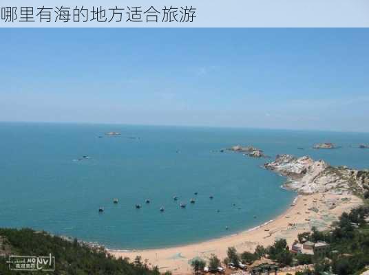 哪里有海的地方适合旅游