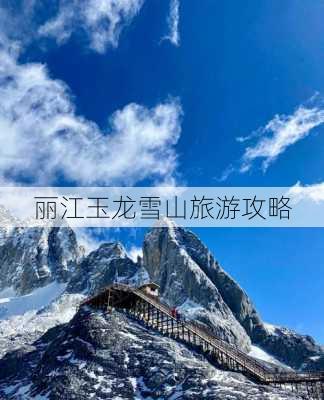 丽江玉龙雪山旅游攻略