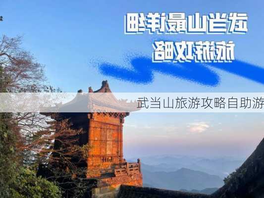 武当山旅游攻略自助游