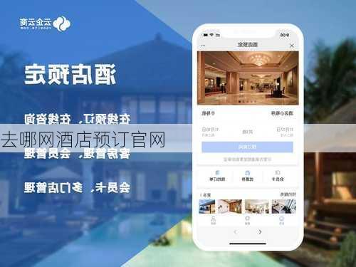 去哪网酒店预订官网