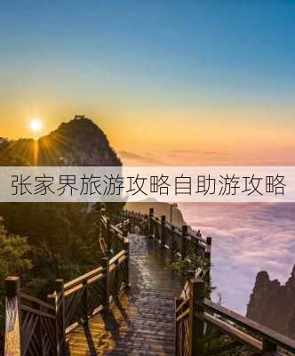 张家界旅游攻略自助游攻略