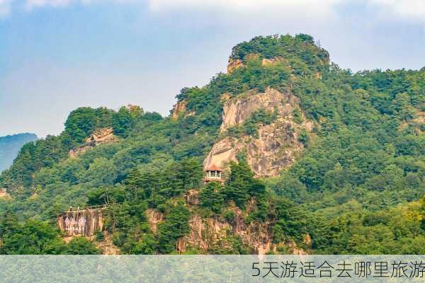 5天游适合去哪里旅游