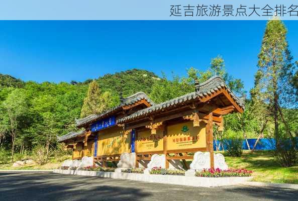 延吉旅游景点大全排名