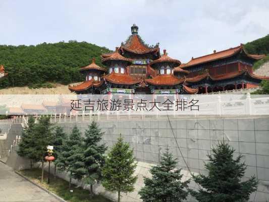 延吉旅游景点大全排名