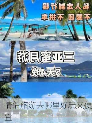 情侣旅游去哪里好玩又便宜