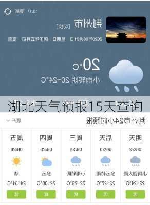 湖北天气预报15天查询