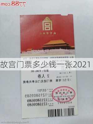 故宫门票多少钱一张2021