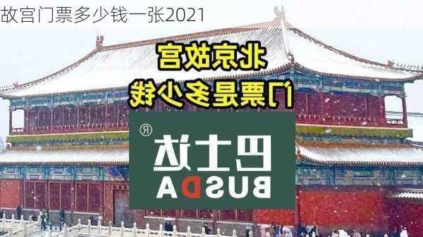 故宫门票多少钱一张2021