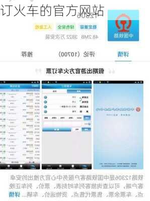 订火车的官方网站