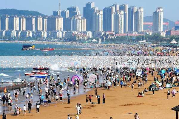 青岛金沙滩海水浴场