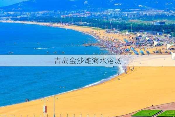 青岛金沙滩海水浴场