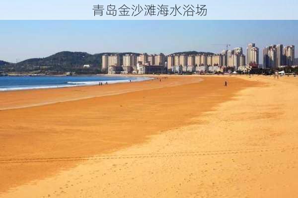 青岛金沙滩海水浴场