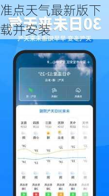 准点天气最新版下载并安装