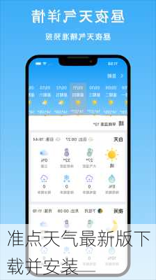 准点天气最新版下载并安装
