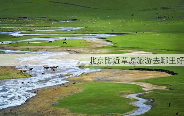 北京附近草原旅游去哪里好