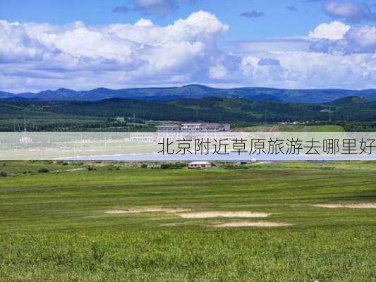 北京附近草原旅游去哪里好