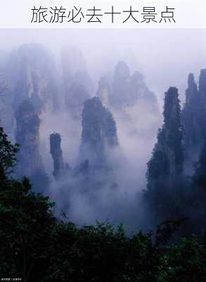 旅游必去十大景点