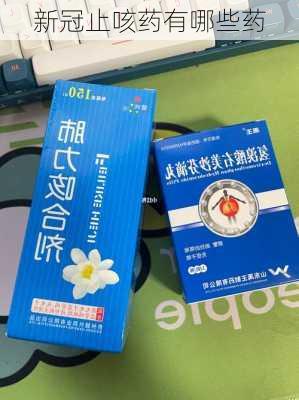 新冠止咳药有哪些药