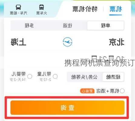携程网机票查询预订
