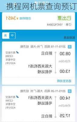 携程网机票查询预订
