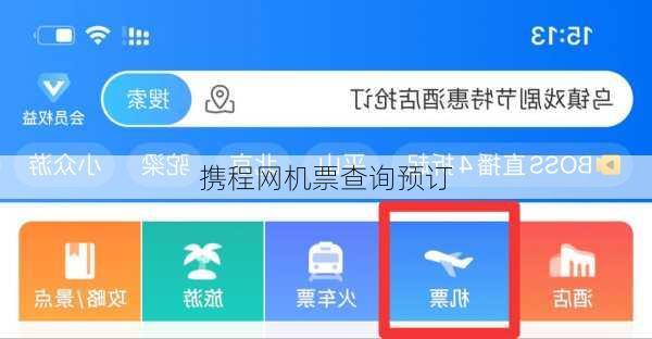 携程网机票查询预订