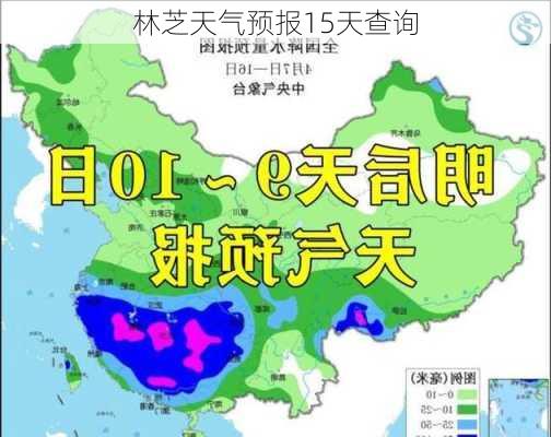 林芝天气预报15天查询