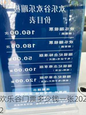 欢乐谷门票多少钱一张2022