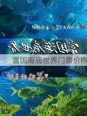 富国海底世界门票价格