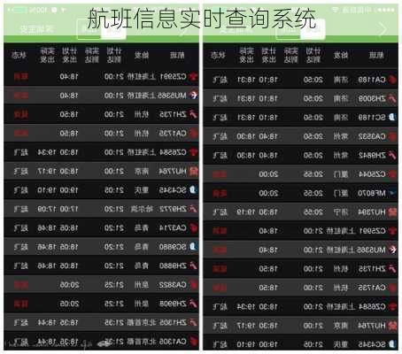 航班信息实时查询系统