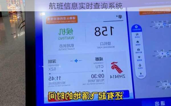 航班信息实时查询系统
