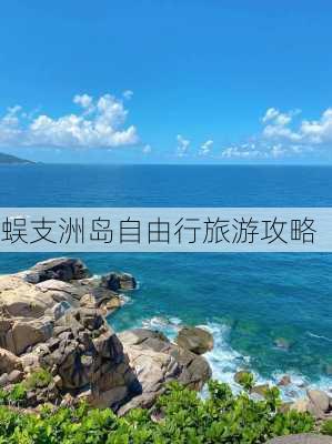 蜈支洲岛自由行旅游攻略