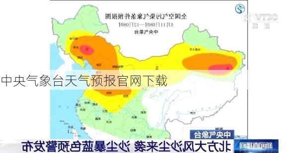 中央气象台天气预报官网下载