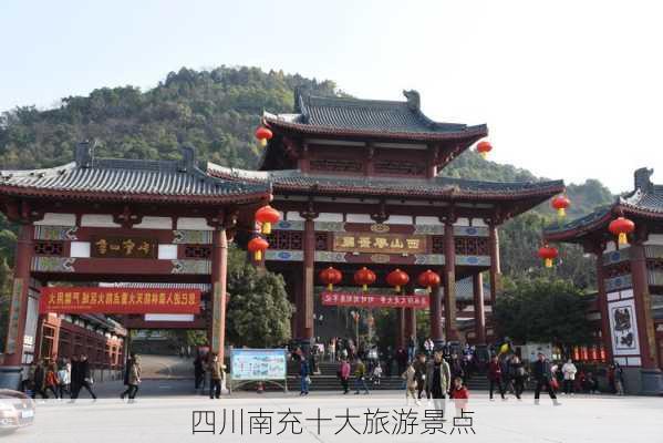 四川南充十大旅游景点