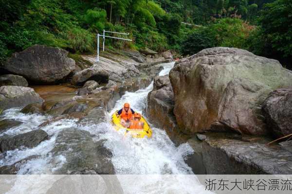 浙东大峡谷漂流