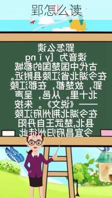 郢怎么读