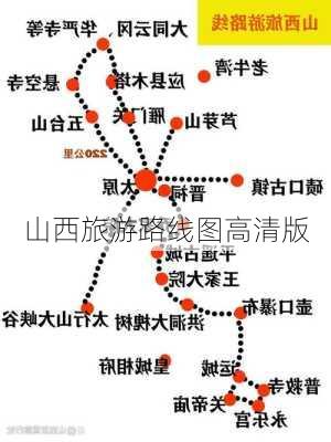 山西旅游路线图高清版