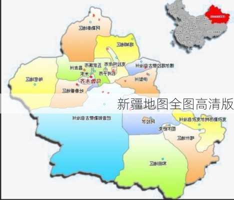 新疆地图全图高清版