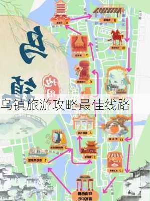 乌镇旅游攻略最佳线路