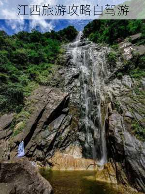 江西旅游攻略自驾游