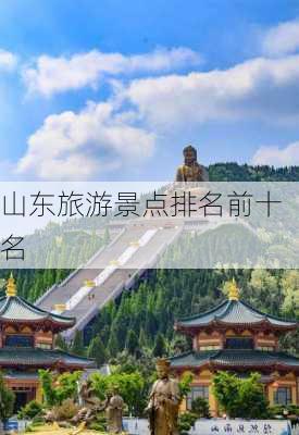 山东旅游景点排名前十名