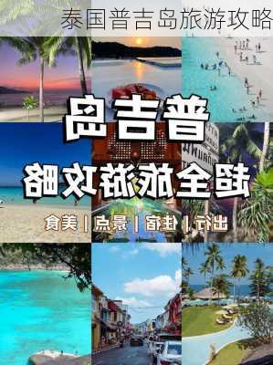 泰国普吉岛旅游攻略