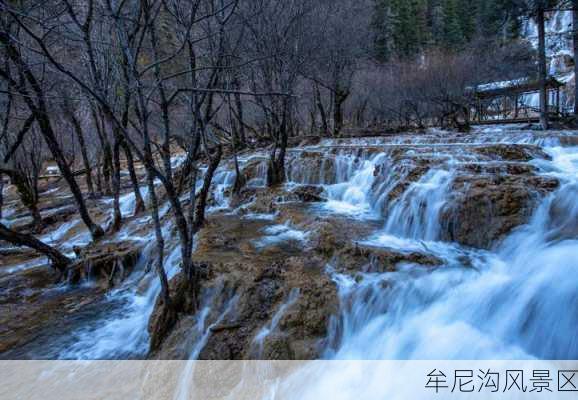 牟尼沟风景区