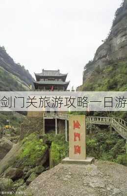 剑门关旅游攻略一日游